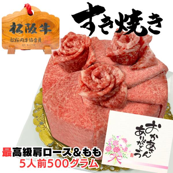 肉セット 父の日 早割 お中元 誕生日 内祝い 松阪牛 肉 ケーキ ブーケ すき焼き 松坂牛 お肉 すき焼き 松阪牛 もも焼肉 + 肩ロース 500g セット 【桐箱不可】 割り下付 出産祝い 結婚祝い 出産内祝い 結婚内祝い お返し 食べ物 プレゼント グルメ お祝い 贈り物