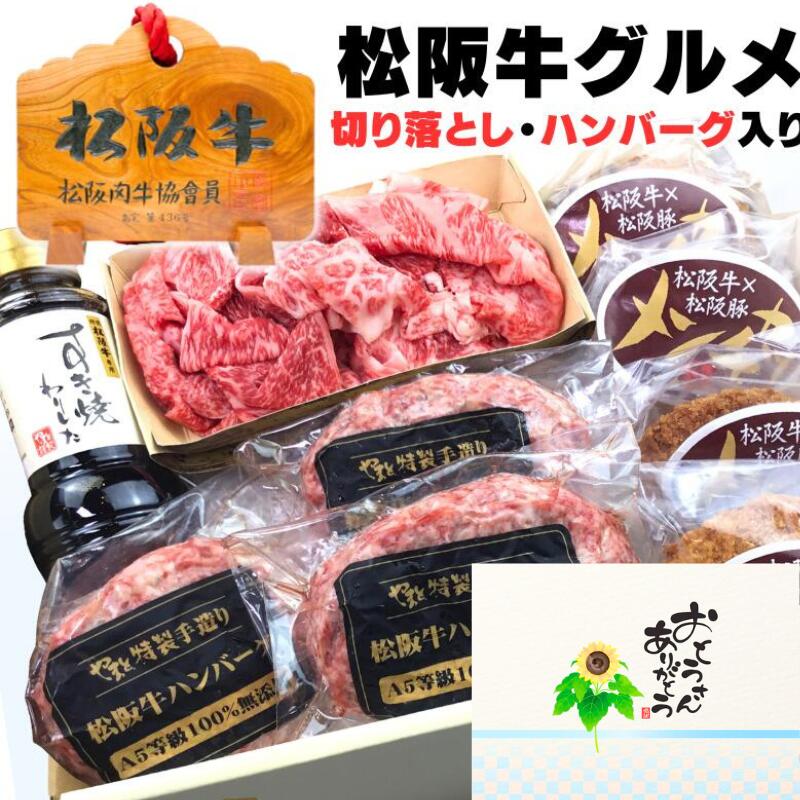 父の日 肉 牛肉 プレゼント お中元 誕生日 内祝い お肉 すき焼き 松坂牛 ギフト ハンバーグ ＆ すき焼き デラックス セット C ハンバーグ x3 メンチカツ x4 切り落とし 250g 松阪牛 出産祝い 結婚祝い 出産内祝い お返し 食べ物 食品