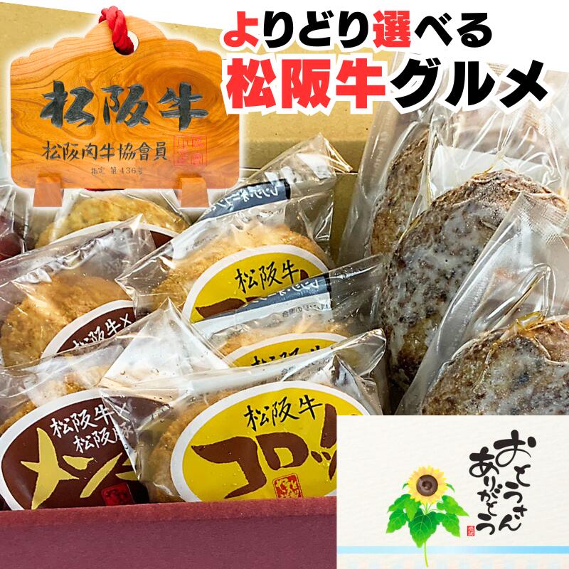 楽天松阪牛ギフト専門店　松阪牛やまと父の日 肉 牛肉 プレゼント お中元 誕生日 内祝い 松阪牛 時短 らくらく 惣菜 セット 3人前 5人前 10人前 詰め合わせ 湯煎 ハンバーグ ソース付き ギフト メンチカツ コロッケ レンジ OK 温めるだけ 出産祝い 食べ物 お肉 グルメ 誕生日