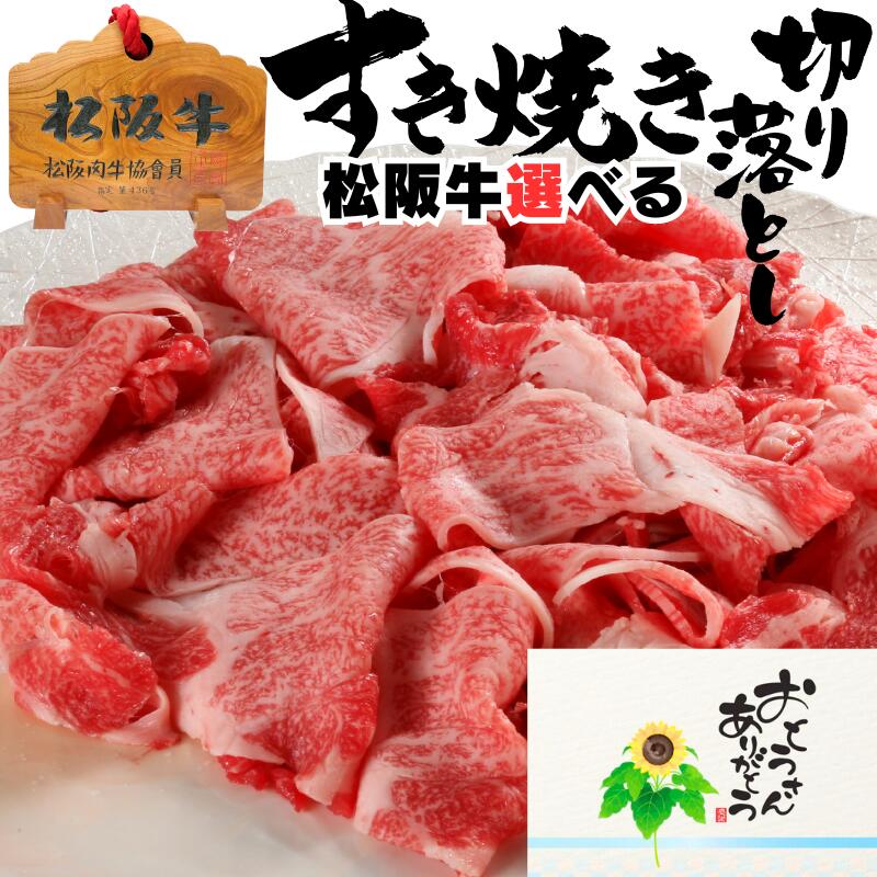 父の日 プレゼント 肉 牛肉 お中元 誕生日 内祝い 誕生日 松坂牛 すき焼き 切り落とし 選べる 250g 500g 750g 1キロ セット ギフト 松阪牛 出産祝い 結婚祝い 出産内祝い 結婚内祝い 誕生日 すき焼き肉 お肉 お返し 食べ物