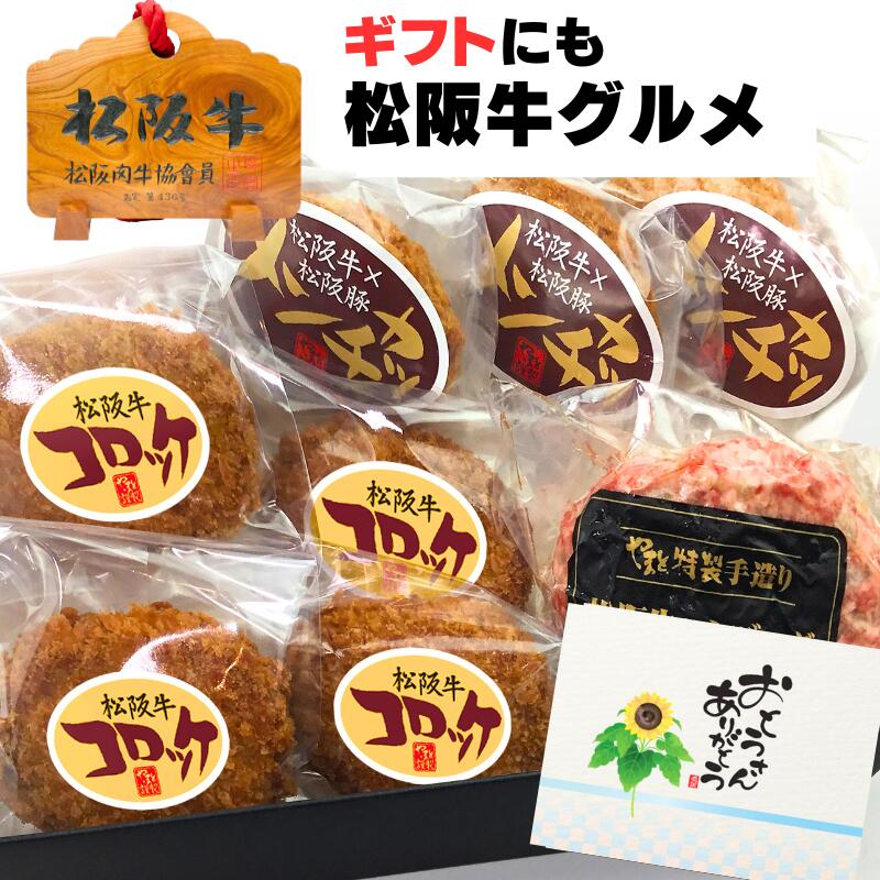 父の日 肉 牛肉 プレゼント お中元 内祝い 誕生日 惣菜 松坂牛 100％ ハンバーグ 入り ギフト デラックス A ハンバーグ x1 メンチカツ x3 コロッケ x4の3点 セット 松阪牛 出産祝い 結婚祝い 出産祝い 結婚祝い 食べ物 食品