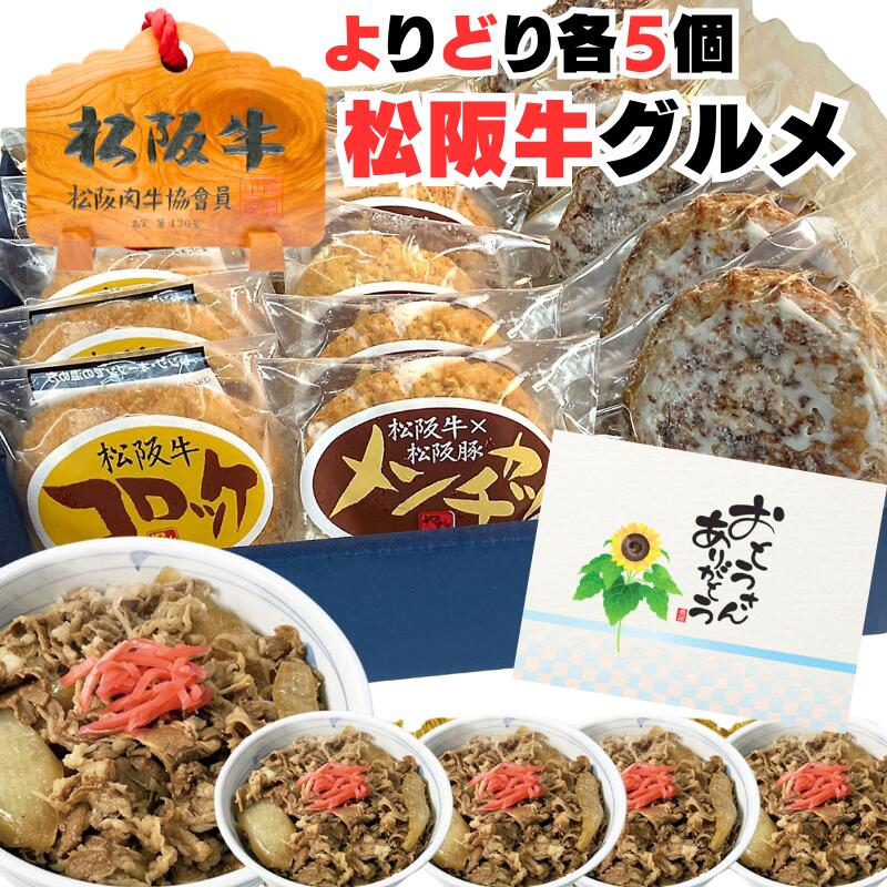 父の日 プレゼント お中元 誕生日 内祝い 松阪牛 時短 らくらく 惣菜 セット 牛丼 5パック 入り 合計 20個 詰め合わせ ハンバーグ ソース付き ×5 メンチカツ ×5 コロッケ ×5 個包装 出産祝い 肉 牛肉 冷凍 食べ物 一人暮らし