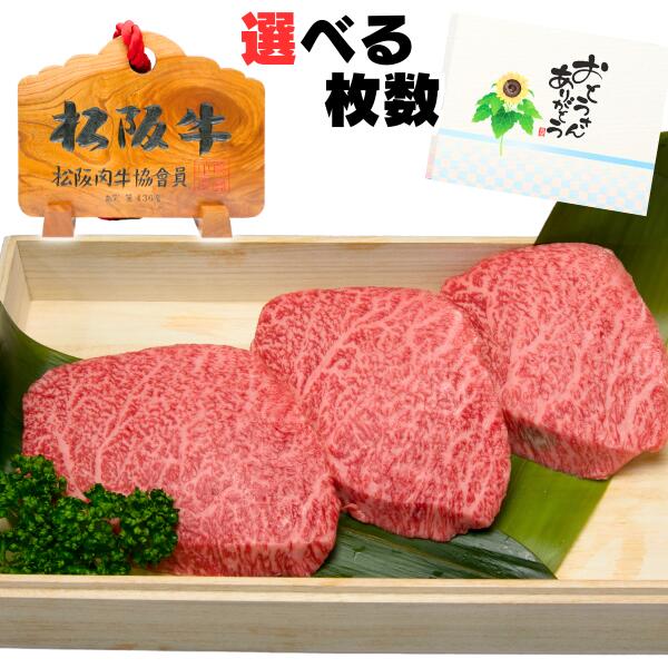 肉・セット 父の日 ステーキ プレゼント お中元 誕生日 内祝い 松阪牛 ランプ 100g 選べる 枚数 2枚 3枚 4枚 5枚 6枚 セット 出産祝い 結婚祝い 出産内祝い 結婚内祝い 牛肉 お返し ギフト お祝い 贈り物 高級 赤身