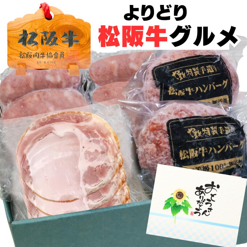 詰め合わせ 父の日 プレゼント お中元 誕生日 内祝い 誕生日 肉 ハム ギフト B ソーセージ 松坂牛 ハンバーグ入り 【ハンバーグ 2 ソーセージ 2 ハムスライス 1】 セット 松阪牛 出産祝い 結婚祝い 出産内祝い 結婚内祝い 送料無料 牛肉 お返し