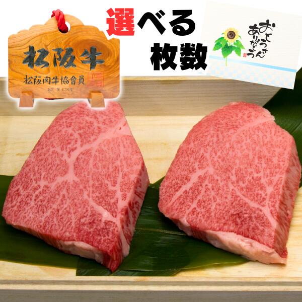 肉・セット 父の日 ステーキ プレゼント お中元 誕生日 内祝い 肉 お肉 松坂牛 トモサン 100g 2～5枚 2～5人前 セット 松阪牛 ギフト 出産祝い 結婚祝い 出産内祝い 結婚内祝い 牛肉 お返し 食べ物 グルメ お祝い 贈り物