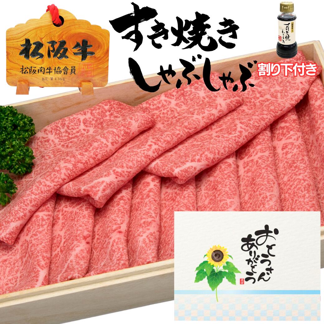 肉セット 父の日 早割 すき焼き プレゼント お中元 誕生日 内祝い 肉 お肉 松阪牛 ギフト しゃぶしゃぶ 松阪牛 もも肉 300g 3人前 セット 送料無料 牛肉 赤身 食べ物 内祝い 誕生日 出産祝い 結婚祝い お肉 グルメ