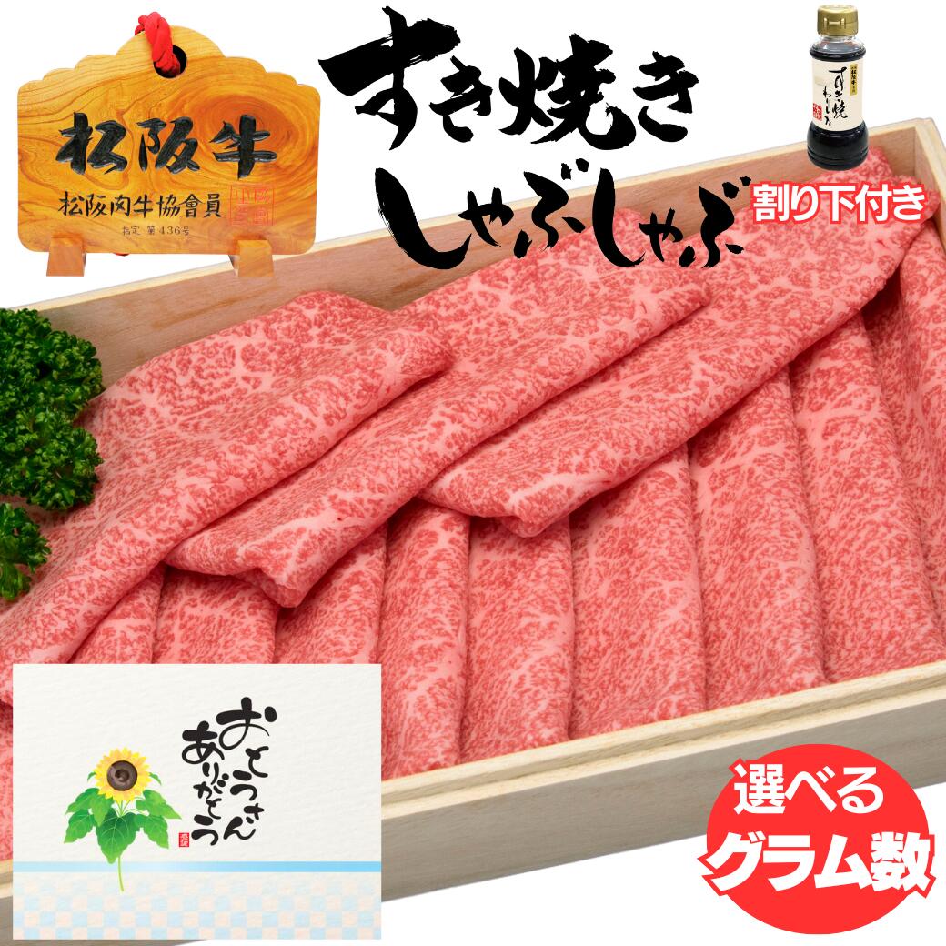 肉セット 父の日 すき焼き プレゼント お中元 誕生日 内祝い 肉 お肉 ギフト 松坂牛 赤身 もも肉 400g 4人前 割り下付 セット 送料無料 牛肉 食べ物 内祝い 出産祝い 結婚祝い お肉 グルメ お祝い