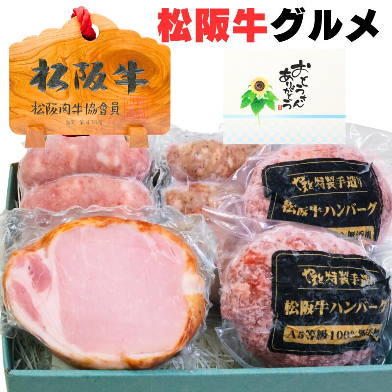 ハムギフト 父の日 早割 お中元 誕生日 内祝い 肉 ハム ギフト ソーセージ 松坂牛 ハンバーグ入り 内祝い 【ハンバーグ x2 ソーセージ 2種 ハムブロック1】 松阪牛 出産祝い 結婚祝い 出産内祝い 結婚内祝い 誕生日 送料無料 牛肉 お返し プレゼント