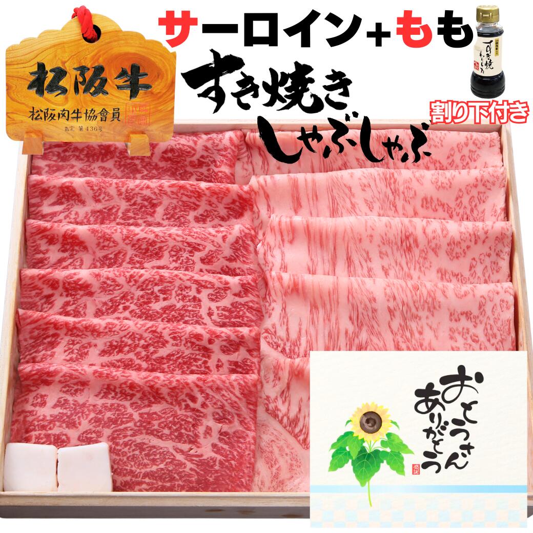 父の日 早割 すき焼き プレゼント お中元 誕生日 内祝い 肉 松坂牛 サーロイン 200g + モモ 200g 合計 400g 4人前 ～ 5人前 松阪牛 ギフト 出産祝い 結婚祝い 出産内祝い 結婚内祝い すき焼き…