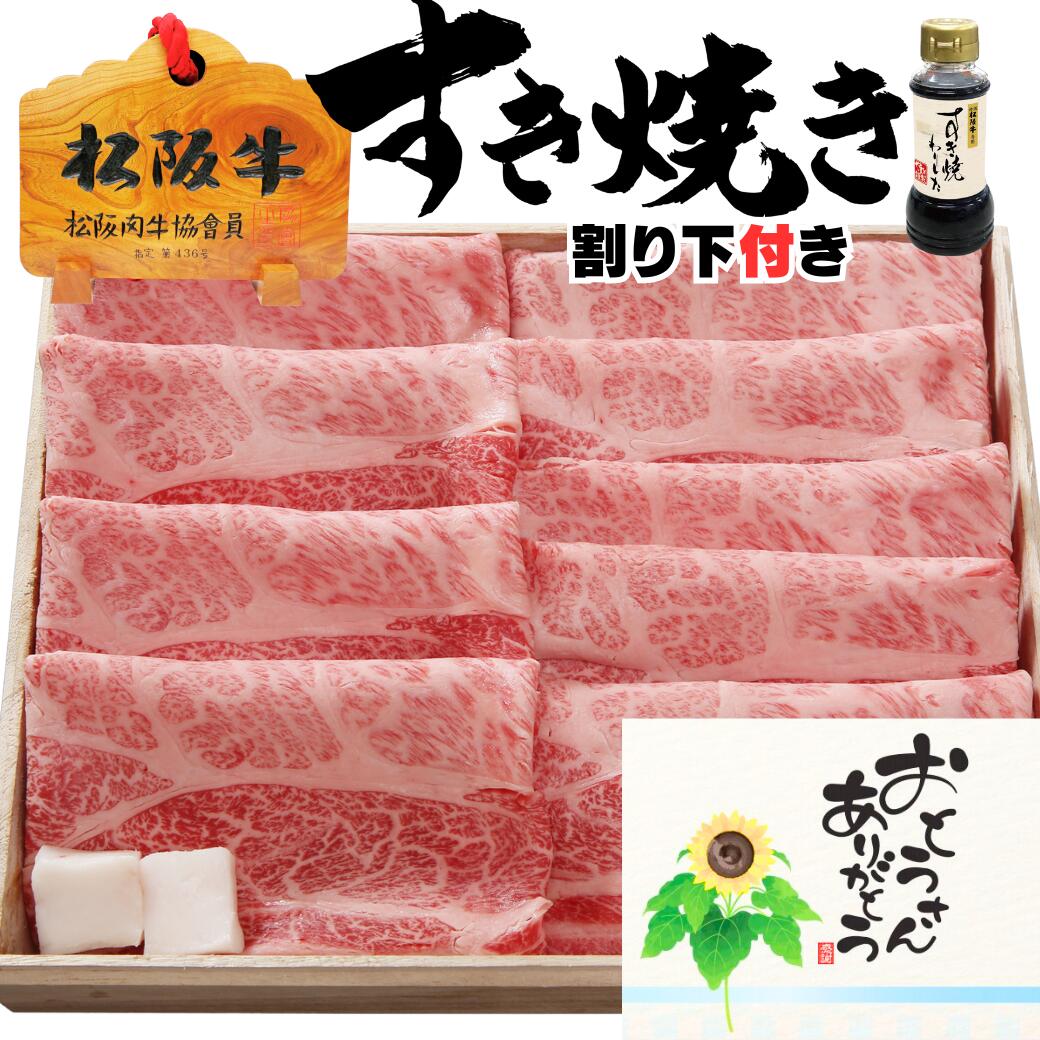 肉セット 父の日 早割 10％OFFクーポン 誕生日 内祝い すき焼き しゃぶしゃぶ 肉 松坂牛 肩ロース 200 × モモ 200 合計 400g 4人前 ～ 5人前 セット 松阪牛 出産祝い 結婚祝い 出産内祝い 結婚内祝い お返し プレゼント グルメ お祝い 贈り物