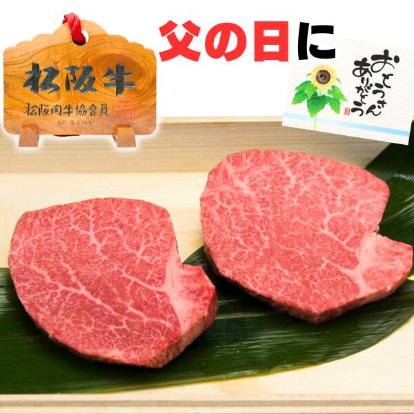 肉・セット 父の日 早割 お中元 誕生日 ステーキ 内祝い 肉 松坂牛 シャトーブリアン ヒレ 100g 2枚 セット 松阪牛 出産祝い 結婚祝い 出産内祝い 結婚内祝い 誕生日 ステーキ肉 牛肉 お返し 食べ物 プレゼント お肉 グルメ お祝い 贈り物 高級