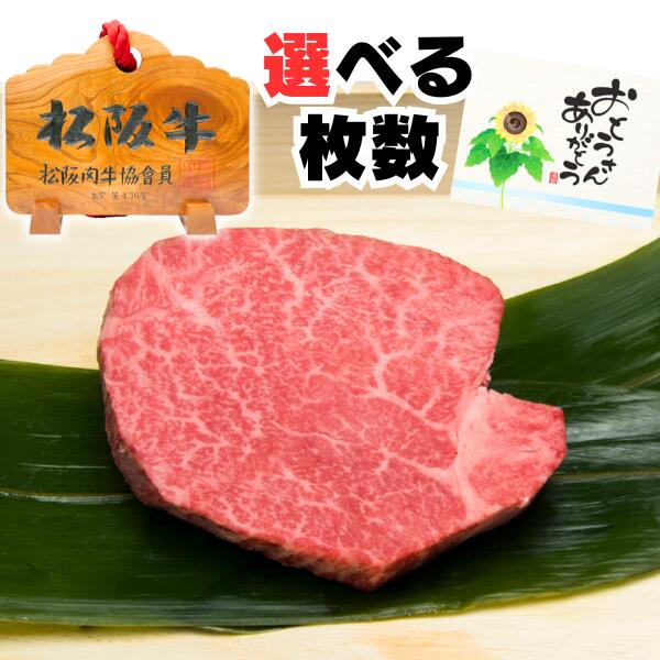 父の日 お中元 誕生日 寒中見舞い ギフト 内祝い 肉 牛 ステーキ ヒレ シャトーブリアン 100g 1～5枚 1～5人前 セット 松阪牛 出産祝い 結婚祝い 出産内祝い 結婚内祝い 誕生日 お返し 食べ物 プレゼント グルメ お祝い 贈り物 高級