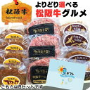 ギフト 牛肉 松阪牛 肉 ハンバーグ 牛肉 選べる デラックス セットA B C ハンバーグ メンチ コロッケ 松坂牛 切り落とし 2025 内祝い 詰め合わせ...