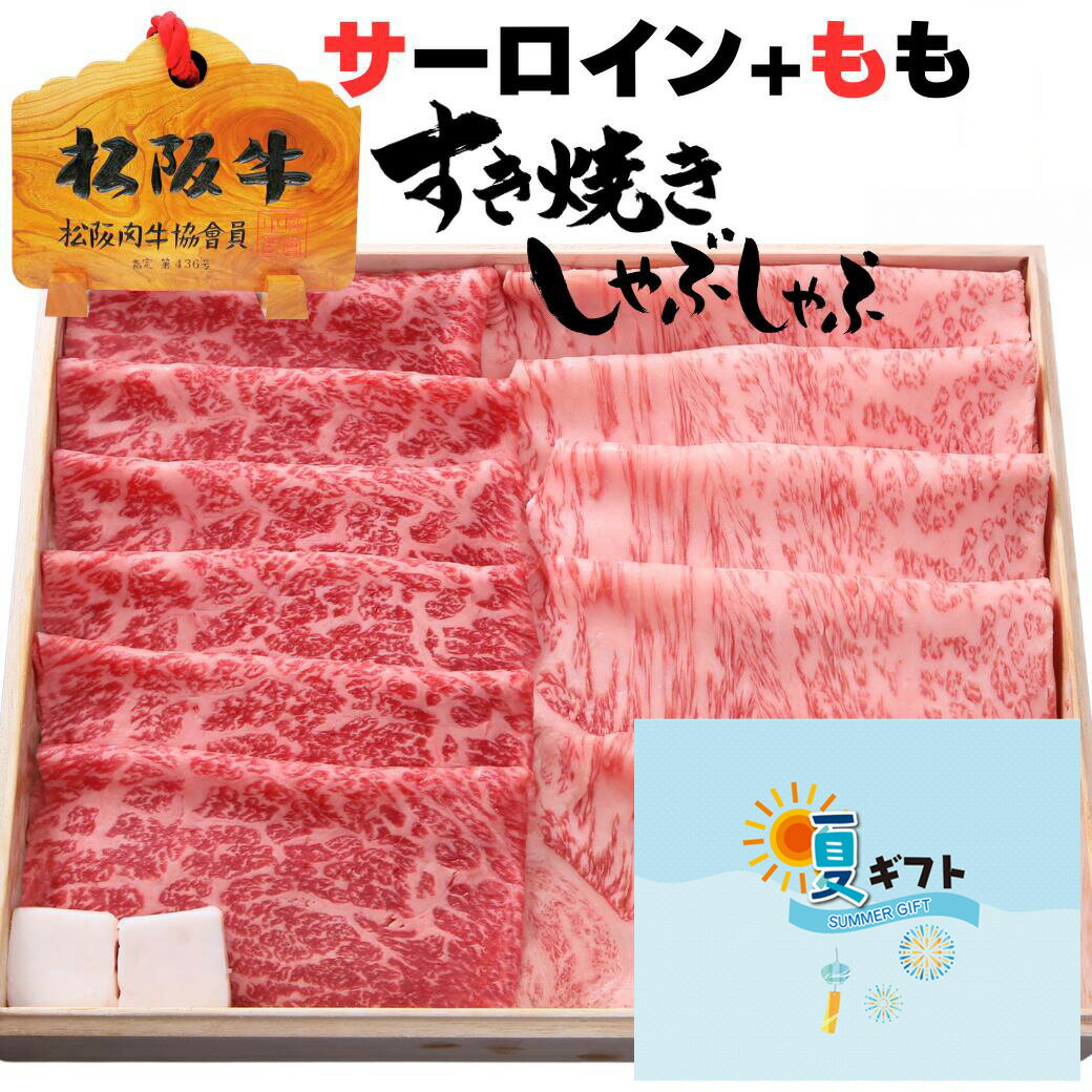 楽天松阪牛ギフト専門店　松阪牛やまと父の日 遅れてごめんね お中元 ギフト 牛肉 松阪牛 肉 すき焼き しゃぶしゃぶ サーロイン 200g + モモ 200g 合計 400g 4人前 〜 5人前 松坂牛 2025 お歳暮 御歳暮 誕生日 出産祝い 結婚祝い 出産内祝い 結婚内祝い 誕生日 すき焼き肉 お返し 食べ物 プレゼント