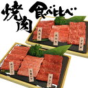 母の日 父の日 入学祝い 就職祝い 卒業祝い 内祝い 肉 お肉バーベキュー bbq 焼肉 食べ比べ 6種類 セット 300g 厳選 黒毛 和牛 A5限定 タレ付き 赤身 カルビ ギフト 送料無料 牛肉 焼き肉 お肉 グルメ 食べ物 プレゼント 内祝い 誕生日