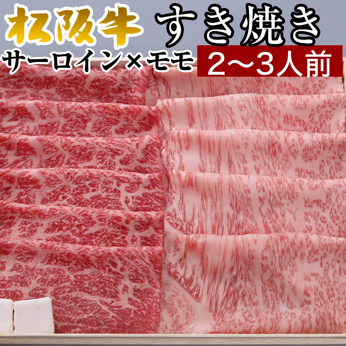 松阪牛 すき焼き セット 肉 ギフト 御歳暮 お歳暮 サーロイン スライス×モモ スライス 2種の味わい ギフト に 400g 3〜4人前 A5 割り下付き 高級 即日発送 訳あり プレゼント