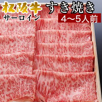 あす楽 すき焼き セット 松阪牛 肉 ギフト お歳暮 サーロイン スライス 最高級 500g 4〜5人前 A5 割り下付き 高級 即日発送 訳あり プレゼント