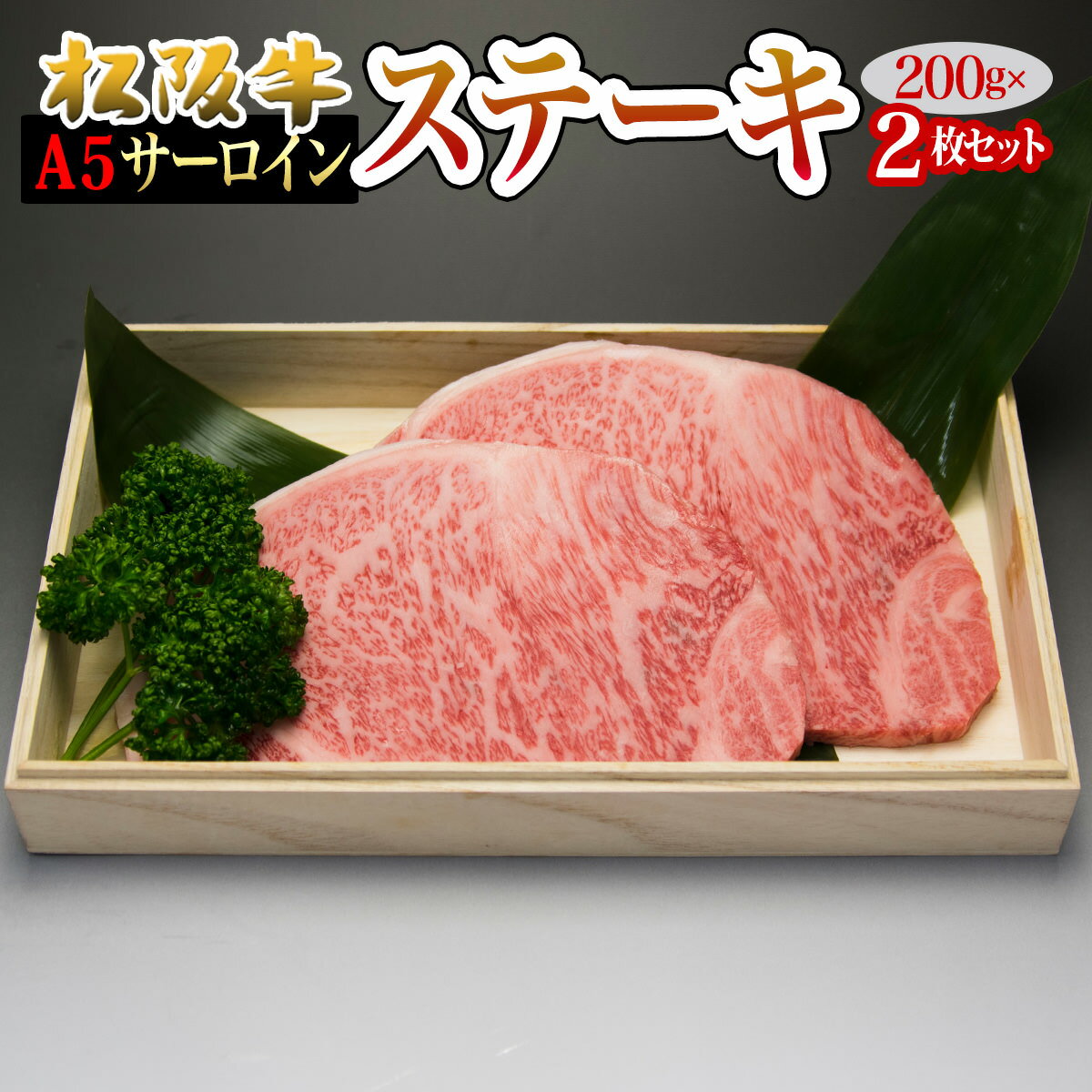 内祝い ギフト 松阪牛 ステーキ 松阪牛 サーロイン 200g 2枚 2人前 セット 送料無料 ステーキ肉 牛肉 肉 お歳暮 御歳暮 食べ物 出産祝い 結婚祝い プレゼント お肉 グルメ お祝い 即日発送 贈り物 高級 還暦 祝い 結婚記念日 お返し 松坂牛 2022