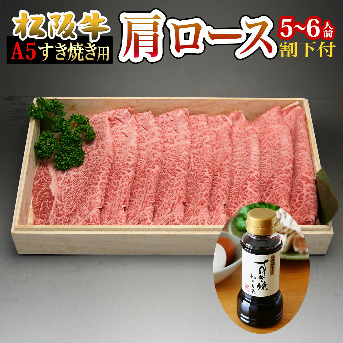 【激安 すき焼き 8,000円OFFクーポン✨️ 】 松坂牛 肩ローススライス 500g 4人前 〜 5人前 合格祝い 卒業祝い 肉 割り下付 食べ物 グルメ セット ギフト A5 祝い 高級 人気 お返し 出産内祝い 結婚内祝い 出産祝い 結婚祝い 母の日 父の日 早割 還暦 入学祝い タイムセール