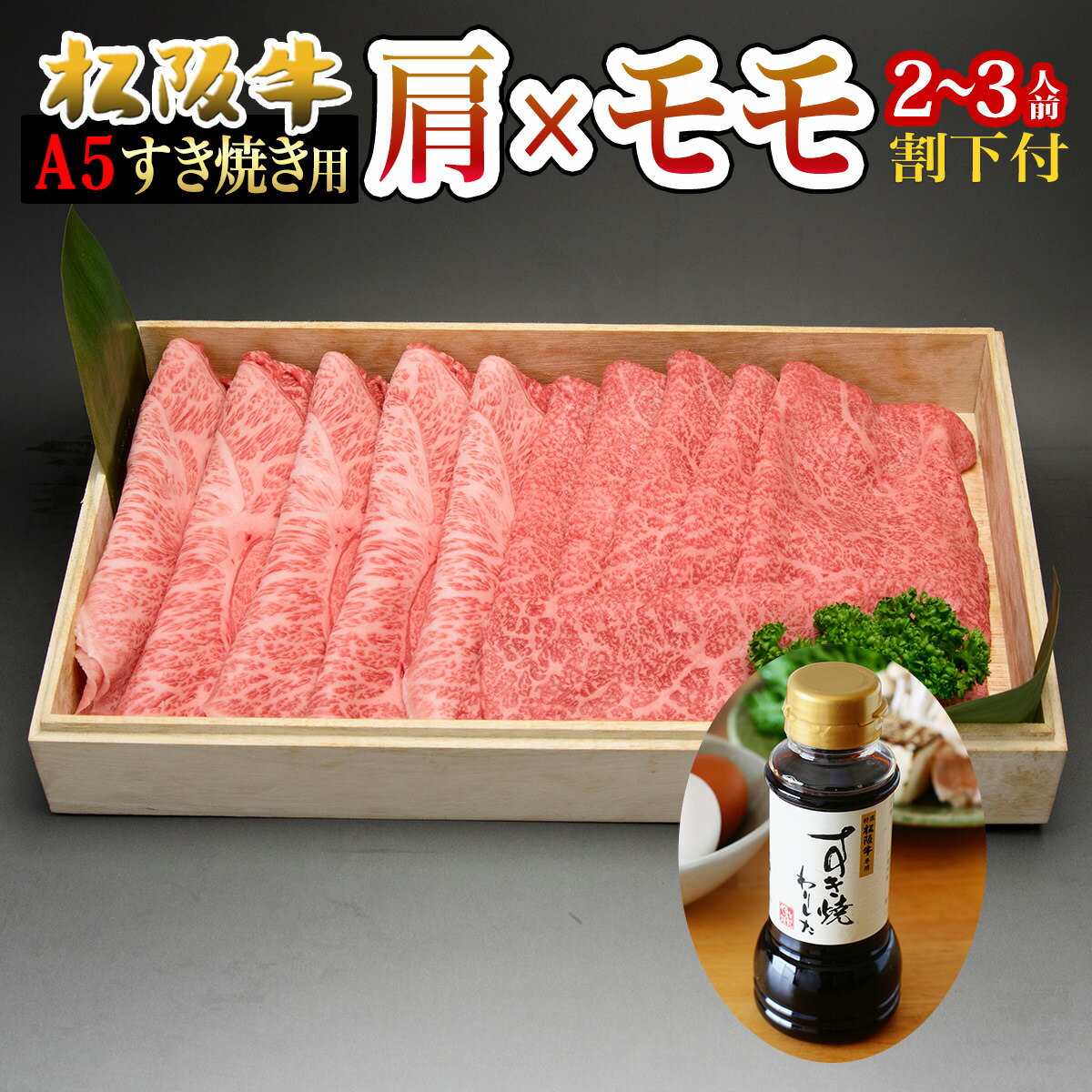 父の日 早割 すき焼き 肉 食べ物 グルメ セット 松阪牛 肉 ギフト 肩スライス100g×モモスライス100g 内祝い 1〜2人前 A5 割り下付 祝い 高級 訳あり プレゼント 初任給 お返し 内祝い 結婚内祝い 出産内祝い 就職祝い お中元 中元 御中元 コロナ 在庫処分 応援 食品 松坂牛