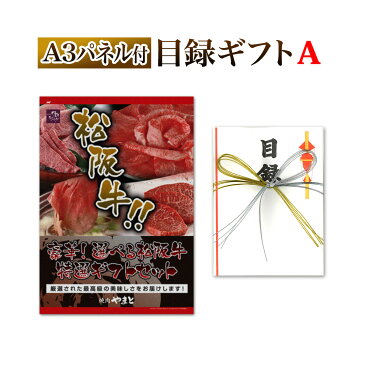 結婚式 景品 パネル 目録 二次会 用 牛 肉 松阪牛 松坂牛 A5 専門店が作った 賞品 セット Aコース ★選べる松坂牛 の 目録セット グルメ イベント ゴルフ コンペ に人気の 景品目録 セット 封筒 ビンゴ ゲーム