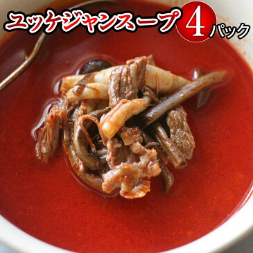 ギフト 牛肉 ユッケジャンスープ 送料無料 即日出荷 冷凍 パック 焼肉屋が作った美味いスープ 4パックスープ レトルト 辛いスープ 冷凍食品 訳あり 惣菜セット 惣菜 おかず 韓国食材 料理 祝い 一人暮らし ひとり暮らし