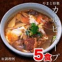 カルビスープ 5パック 5人前 スープ レトルト 送料無料 焼肉 やまと 辛い 取り寄せ 惣菜 おかず 韓国食材 韓国料理