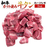 シチュー用 牛タン カット済み 1kg 牛肉 簡易包装 カレー用 煮込み料理用 松阪牛やまとの煮込み素材