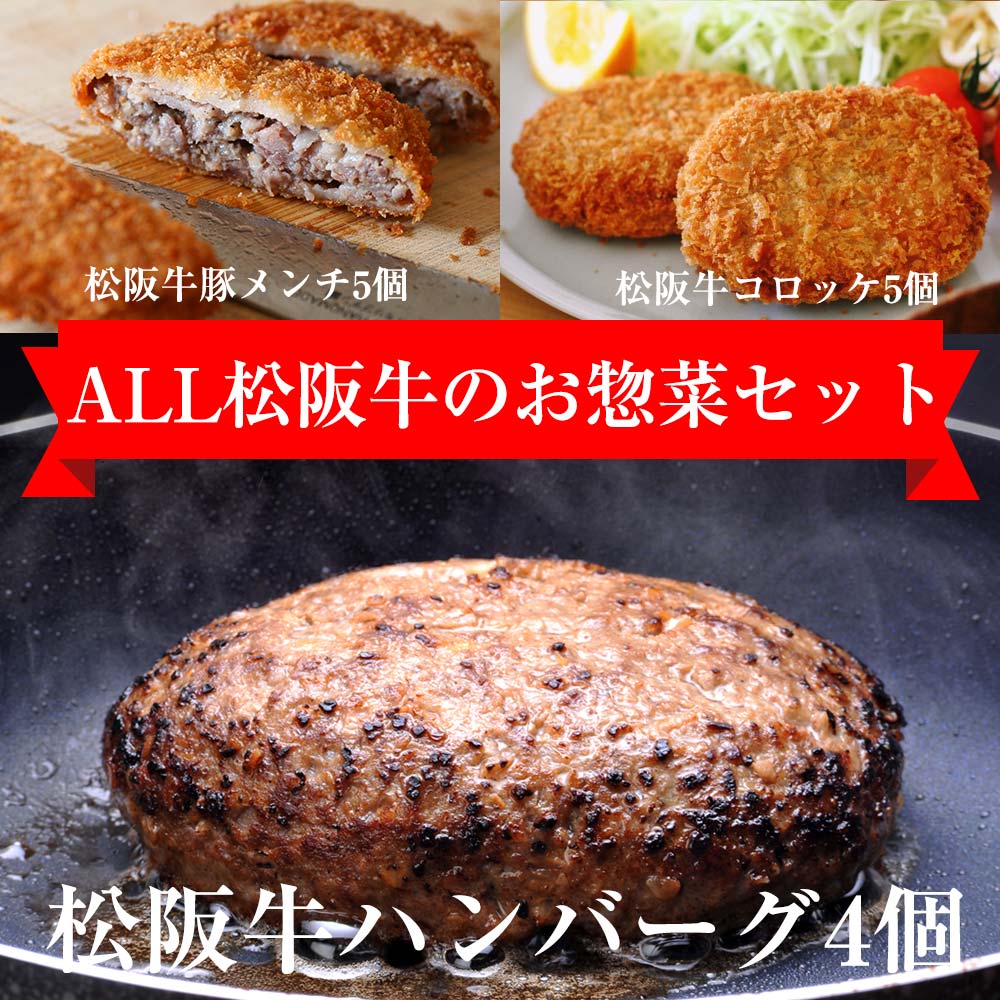 【クーポン利用で200円引】 御歳暮 お歳暮 ギフト 牛 肉 松阪牛 あす楽 お惣菜 デラックス Bセット ハンバーグ x4 メンチカツ x5 コロッケ x5の3点セット即日発送 結婚 内祝い お返し 惣菜セット 食品 プレゼント 出産内祝い