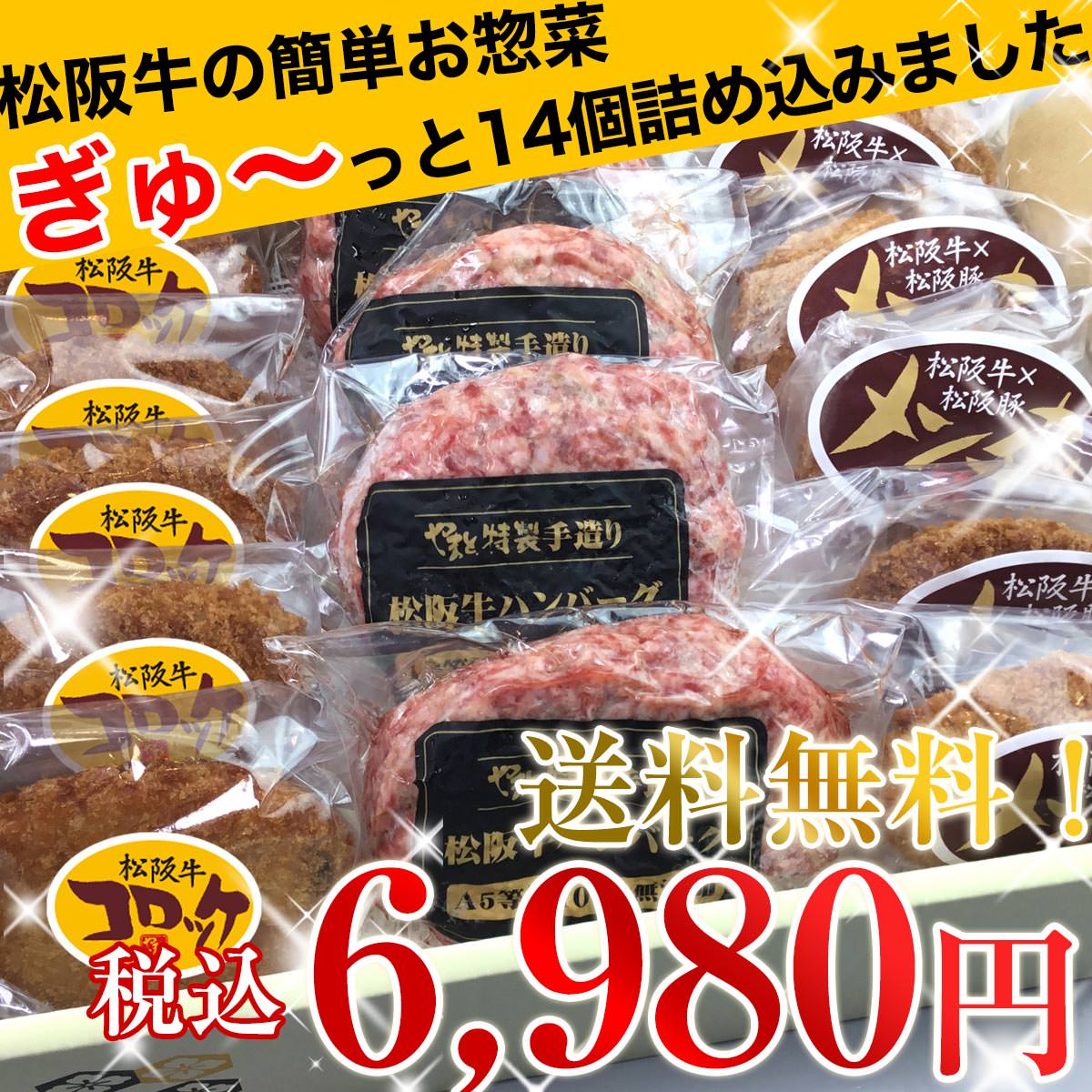 【クーポン利用で200円引】 御歳暮 お歳暮 ギフト 牛 肉 松阪牛 あす楽 お惣菜 デラックス Bセット ハンバーグ x4 メンチカツ x5 コロッケ x5の3点セット即日発送 結婚 内祝い お返し 惣菜セット 食品 プレゼント 出産内祝い