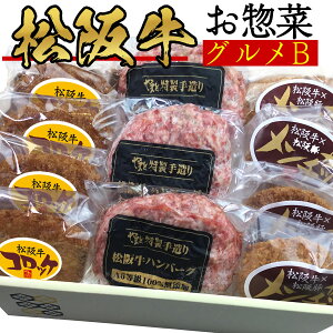 お中元 ギフト 内祝い 松坂牛 100％ ハンバーグ 入り お肉 セット お惣菜 デラックス B ハンバーグ x3 メンチ x4 コロッケ x4の3点 一人暮らし 食べ物 お返し 出産祝い 結婚祝い 送料無料 簡単 調理 肉 牛肉 グルメ 出産内祝い 即日 発送 お取り寄せ 敬老の日 残暑見舞い