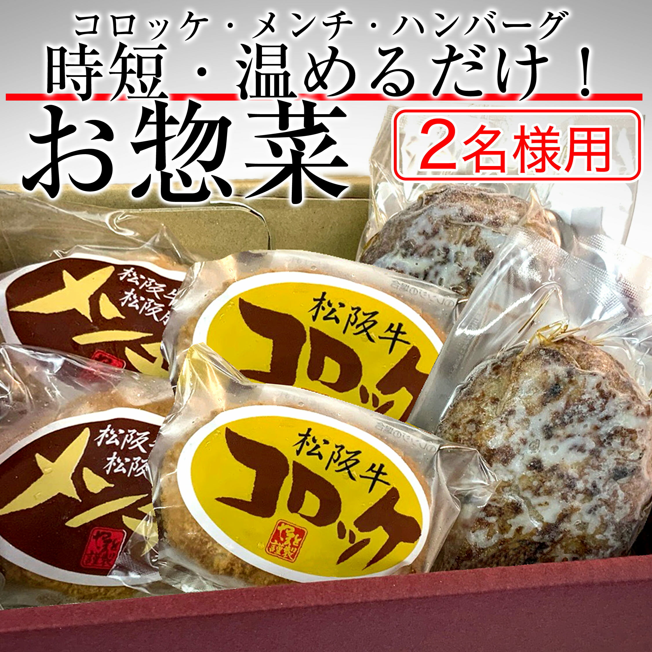 敬老の日 プレゼント 時短 らくらく 惣菜 セット 2人 用 ギフト 食べ物 一人暮らし グルメ 温めるだけ 送料無料 【ハンバーグ ソース付き×2, メンチカツ×2, コロッケ×2】 肉 惣菜 おかず 仕送り 簡単調理 レンチン 冷凍 内祝い 出産内祝い 結婚内祝い