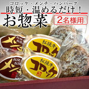 敬老の日 プレゼント 時短 らくらく 惣菜 セット 2人 用 ギフト 食べ物 一人暮らし グルメ 温めるだけ 送料無料 【ハンバーグ ソース付き×2, メンチカツ×2, コロッケ×2】 肉 惣菜 おかず 仕送り 簡単調理 レンチン 冷凍 内祝い 出産内祝い 結婚内祝い