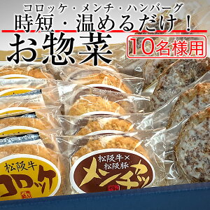 お歳暮 肉 松阪牛 時短 らくらく 惣菜 セット 10人 用 肉 ギフト 食べ物 一人暮ら グルメ 温めるだけ 送料無料 肉惣菜 【ハンバーグ ソース付き ×10,メンチカツ ×10, コロッケ×10】し おかず セット レトルト 簡単調理 湯煎 レンチン 冷凍 出産内祝い 結婚内祝い やまと