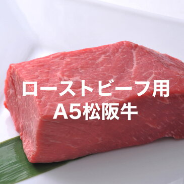 松阪牛 ローストビーフ用ブロック モモ300g【牛肉 国産牛 和牛 肉 ローストビーフ ブロック 結婚祝い 引越し祝いギフト 国産牛肉 お肉 やまと お返し 贈答品 内祝い 両親 プレゼント お取り寄せグルメ 残暑見舞い 敬老の日 お祝い】