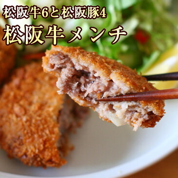 ギフト 肉 牛肉 松阪牛コロッケ 5個 松阪牛メンチ5個セット レンジで チン でOK 一人暮らし ひとり暮らし お肉 プレゼント ギフト 冷凍食品 取り寄せ 訳あり 惣菜 セット 惣菜 おかず 韓国食材 料理 祝い コロナ 応援 食品 在庫処分 訳あり 自粛