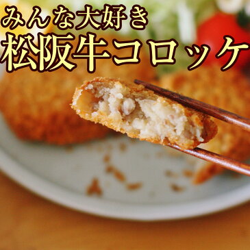 ギフト 肉 牛肉 松阪牛コロッケ 5個 松阪牛メンチ5個セット レンジで チン でOK 一人暮らし ひとり暮らし お肉 プレゼント ギフト 冷凍食品 取り寄せ 訳あり 惣菜 セット 惣菜 おかず 韓国食材 料理 祝い コロナ 応援 食品 在庫処分 訳あり 自粛