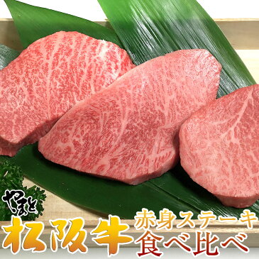 ギフト 肉 牛肉 松阪牛 ステーキ 食べ比べ セット 送料無料 高級 A5 赤身ステーキ 3部位 自粛 応援 ギフト に最適 メッセージカード