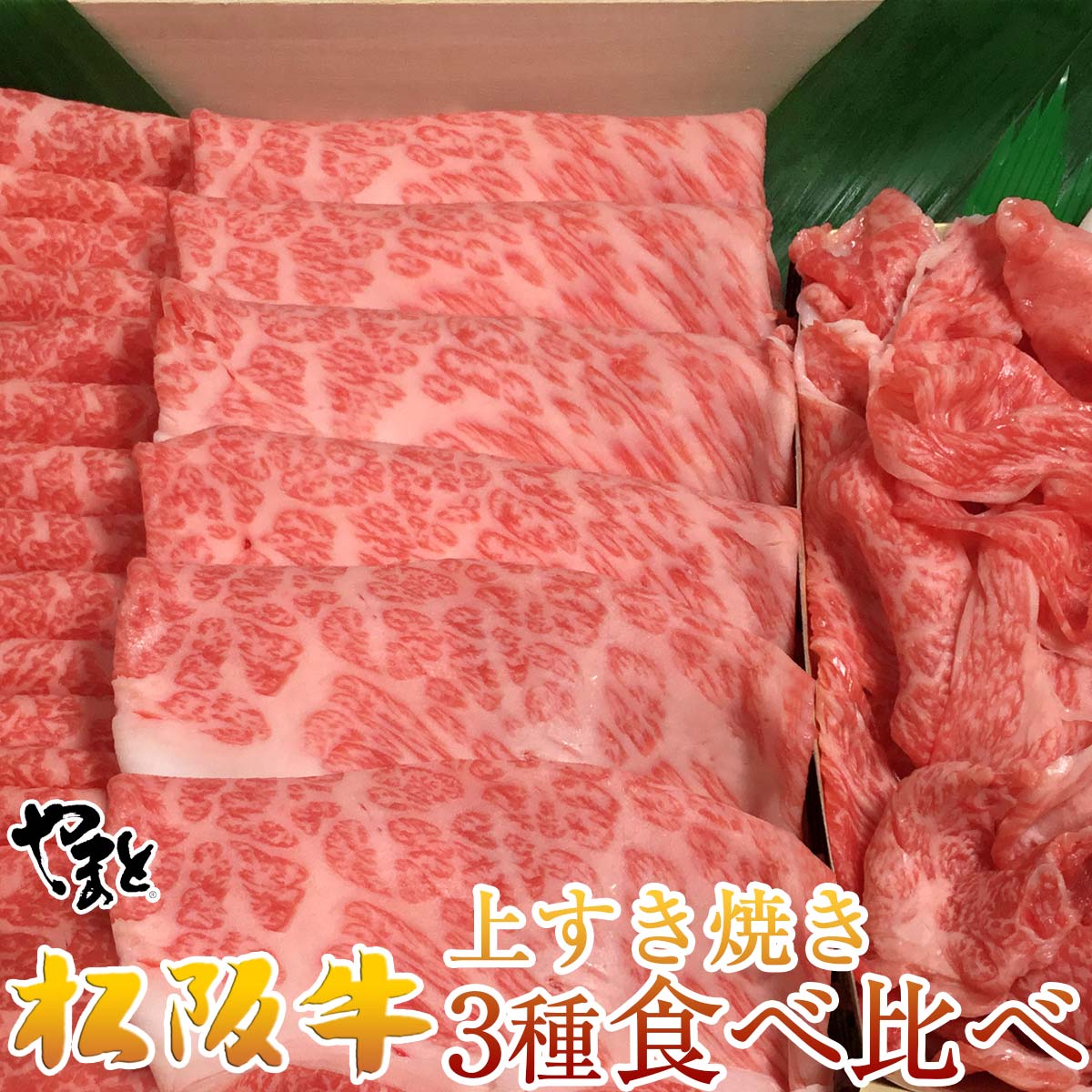 松阪牛 肉 すき焼き セット 肉 食べ比べ セット ギフト A5 上 すき焼き セット 肉3種食べ比べ すき焼き セット 肉肉 高級肉 ご馳走 取り寄せ 即日発送 訳あり 自粛 応援