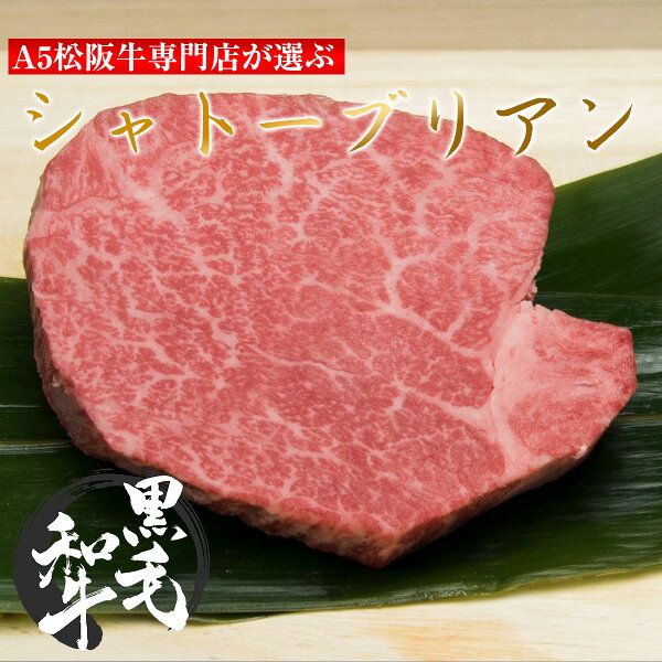 ステーキシャトーブリアン黒毛和牛即日出荷A5ヒレ1枚100g牛肉取り寄せお祝い合格祝い入学祝い贈答贈り物肉取り寄せ訳あり祝い母の