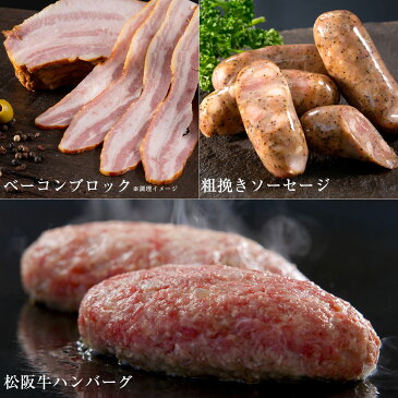 父の日 ギフト プレゼント グルメ 早割 【 エントリーで ポイント 7倍 】 【 松阪牛 グルメ ギフト セット A 】 松坂牛 ハンバーグ x1 ベーコン ブロック ＆ ソーセージ 2種 の セット 冷凍食品 取り寄せ 訳あり お中元 惣菜セット 肉 惣菜 冷凍 おかず