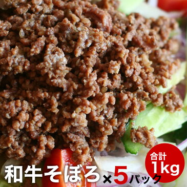 スーパーセール 20％ OFF お弁当 肉 牛 そぼろ肉 200g ×5 合計1kg 味付け 買い置き 真空パック 松阪牛やまとの お惣菜 簡易包装 食品 取り寄せ 惣菜セット 惣菜 おかず 食品 自宅用