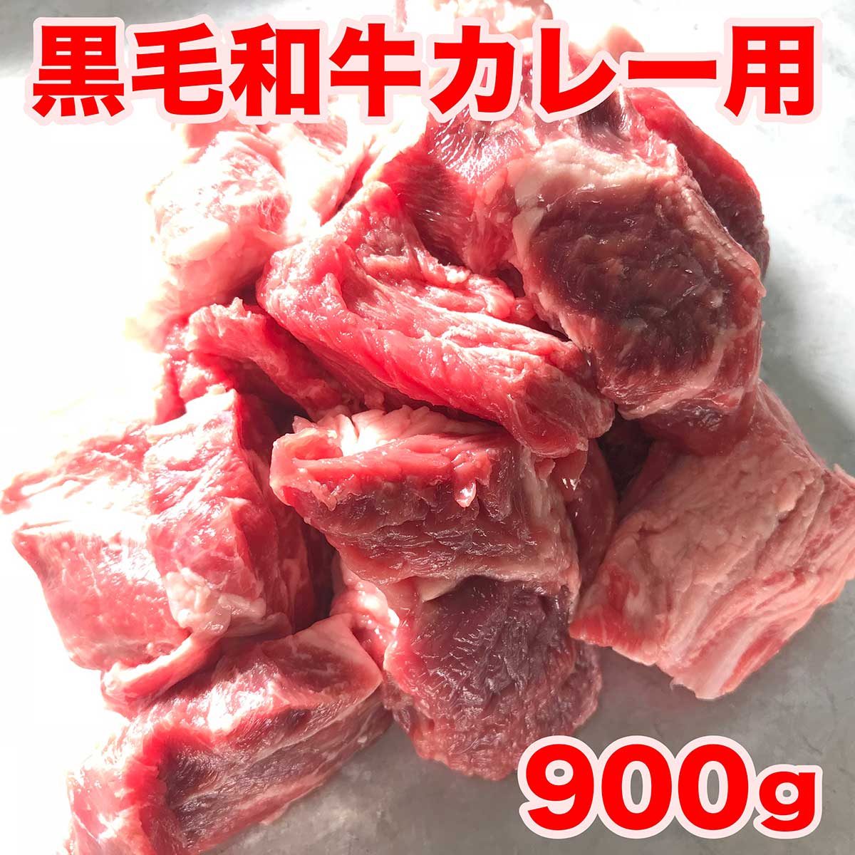 カレー ビーフシチュー用 煮込み 用 肉カット 300g×3パック ギフト 牛肉 松阪牛やまとの煮込み素材