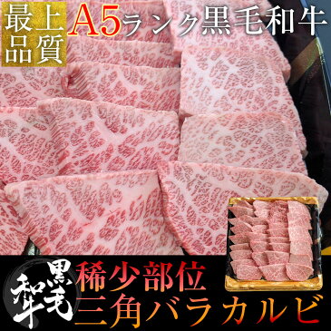 焼肉 黒毛和牛 三角バラ カルビ 500g 4人〜5人前 訳あり A5 限定 肉 ギフト 肉 牛肉 BBQ わけあり 取り寄せ 在宅 コロナ 食品 在庫処分 訳あり プレゼント 初任給 やまと