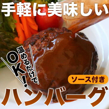 ハンバーグ 温めるだけ 母の日 間に合う ソース付き 10個セット 湯煎 送料無料 焼けてる ヤケテル 洋風惣菜 冷凍 お取り寄せ グルメ 内祝い ギフト デミグラス 祝い 父の日 肉 簡単調理 牛肉 おかず お惣菜 松阪牛 やまと コロナ 自粛 応援 食品 在庫処分 訳あり