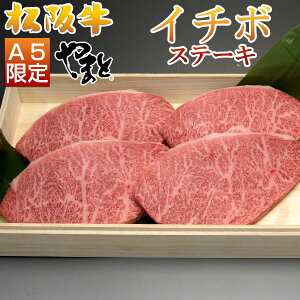 お中元 御中元 松阪牛 ステーキ 食べ物 グルメ 肉 松坂牛 ギフト 高級 肉 イチボ 100g 4枚セット A5 取り寄せ 即日発送 送料無料 お祝い 贈答 贈り物 祝い 祝い 高級 初任給 お返し 内祝い 結婚内祝い 出産内祝い 就職祝い 敬老の日 暑中見舞い プレゼント 人気