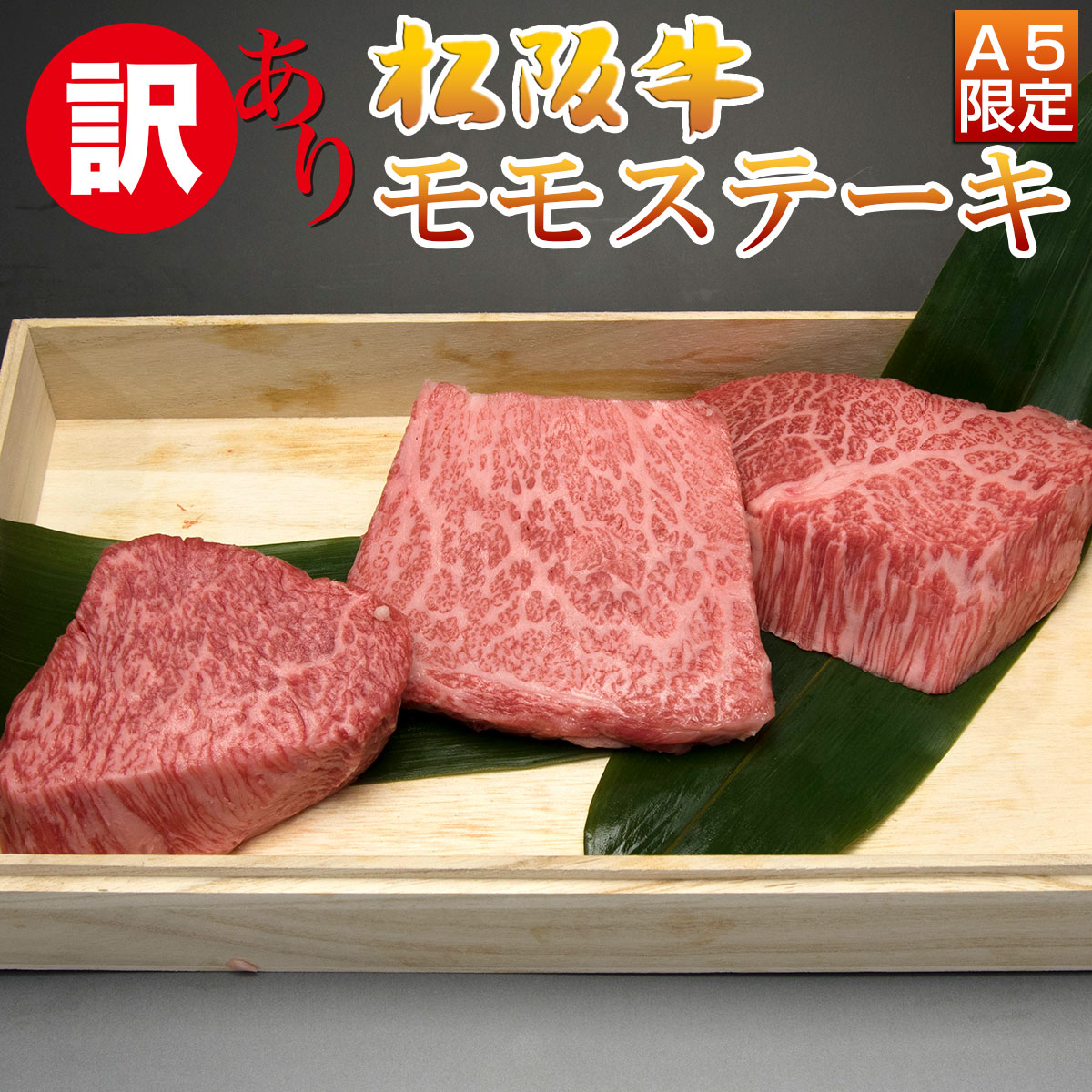 肉・セット 父の日 早割 お中元 誕生日 肉 お肉 内祝い 松坂牛 ステーキ 赤身 モモ 100g 3枚 3人前 セット 松阪牛 出産祝い 結婚祝い 出産内祝い 結婚内祝い 誕生日 送料無料 ステーキ肉 牛肉 お返し 食べ物 プレゼント お肉 グルメ お祝い