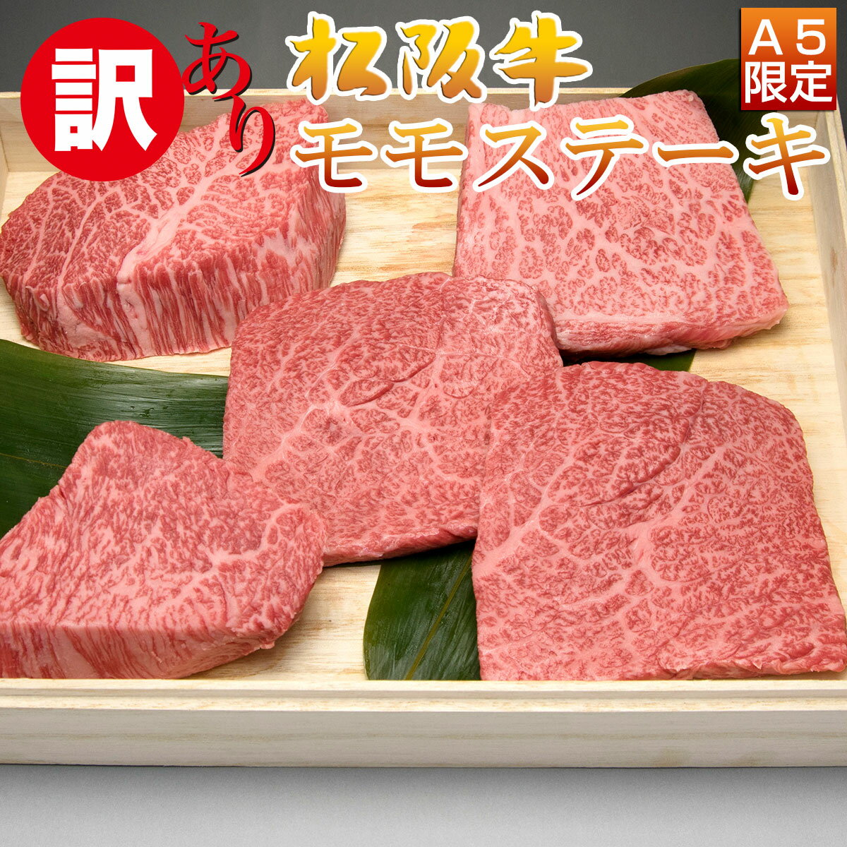 肉・セット 母の日 父の日 入学祝い 就職祝い 卒業祝い 肉 お肉 内祝い 松坂牛 ステーキ 不揃い 赤身 モモ 100g 5枚 5人前 セット 松阪牛 出産祝い 結婚祝い 出産内祝い 結婚内祝い 誕生日 送料無料 ステーキ肉 牛肉 お返し 食べ物 プレゼント お肉 グルメ