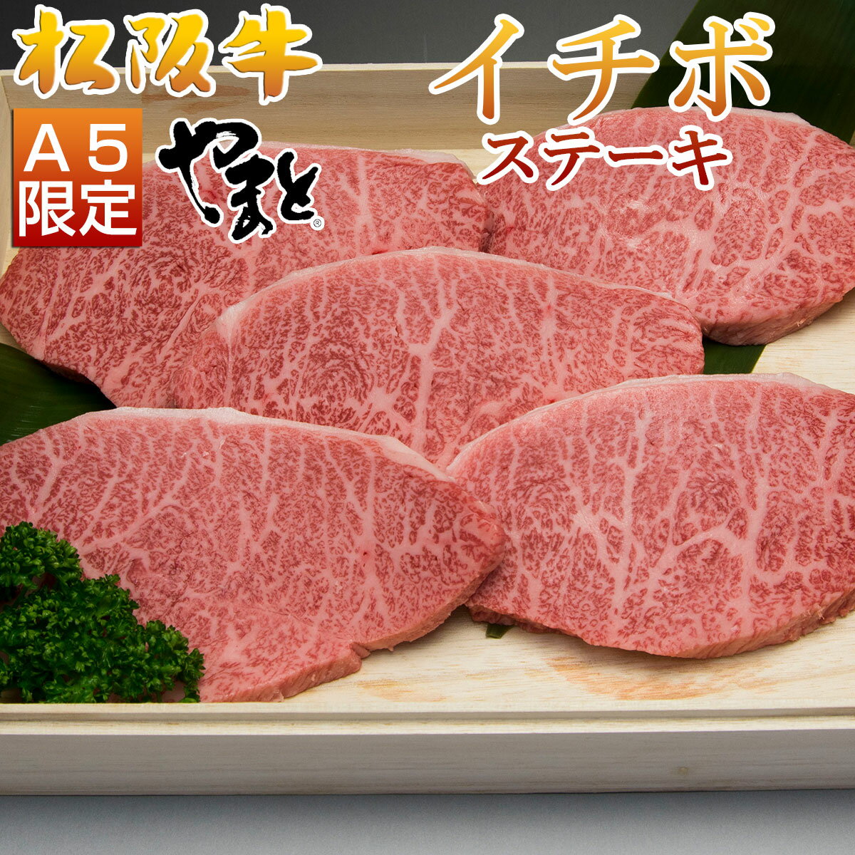 内祝い ギフト 松阪牛 ステーキ イチボ 100g 5枚 5人前 セット 送料無料 ステーキ肉 牛肉 肉 お歳暮 御歳暮 食べ物 出産祝い 結婚祝い プレゼント お肉 グルメ お祝い 即日発送 贈り物 高級 還暦 祝い 結婚記念日 お返し 松坂牛 2022