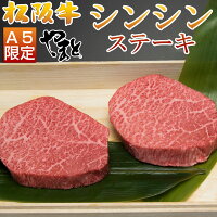 お中元 御中元 松阪牛 ステーキ 食べ物 グルメ 肉 松坂牛 ギフト 高級 肉 シンシン 100g 2枚セット A5 取り寄せ 即日発送 送料無料 お祝い 贈り物 肉 取り寄せ 祝い 高級 初任給 内祝い 結婚内祝い 出産内祝い 就職祝い 敬老の日 暑中見舞い プレゼント 人気